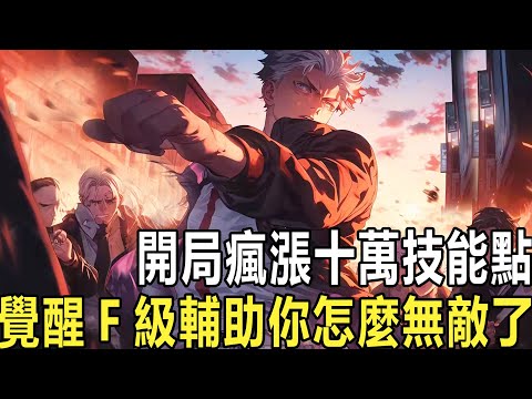 輔助弱？一秒一個技能點：你個天才開局覺醒最垃圾輔助，被校長踢回家，豈料你卻不哭反笑，只因你開局就被賜予了10萬技能點！並獲得專屬特權：每一秒都會獲得一點技能點獎勵！#漫画 #小说 #热血