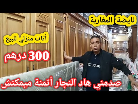 "بلاكارات💥طاولات💥بيوت نعاس كومبلي💥صالونات💥كنابيات من 300 درهم😱عند أحسن نجار توصيل المغرب كامل