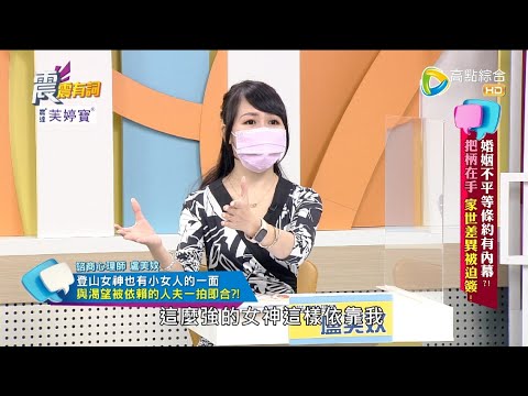 震震有詞 - 婚姻不平等條約有內幕？把柄在手 家世差異被迫簽！ -2022/12/01完整版