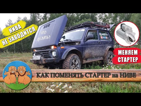 HOW TO REPLACE THE STARTER ON A NIVA? Step-by-step instructions for replacing the starter in the ...