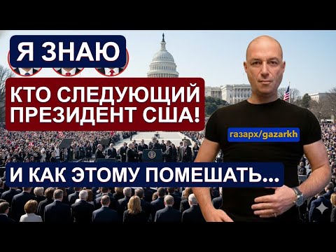 I REALIZED WHO WILL BE THE NEXT PRESIDENT OF THE USA - IT'S A DISASTER.