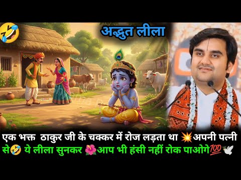 एक भक्त ठाकुर जी के चक्कर में रोज लड़ता था अपनी पत्नी से || Pujya Indresh Ji Maharaj #krishnaleela