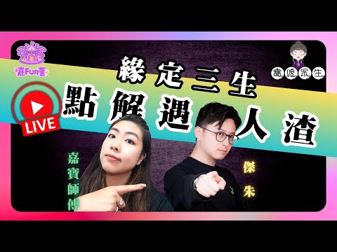 【寶渡眾生】EP06｜緣定三生：點解總遇人渣？嘉寶師傅爆因果真相！前世欠落？定係孽障輪迴💔│傑朱│嘉寶師傅
