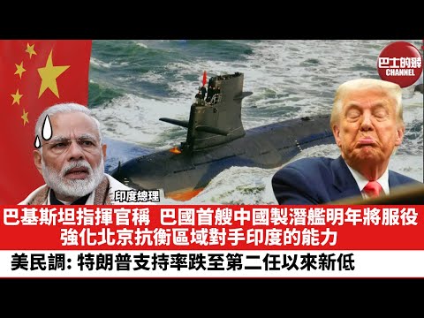 【晨早直播】巴基斯坦指揮官稱，巴國首艘中國製潛艦明年將服役，強化北京抗衡區域對手印度的能力。美民調：特朗普支持率跌至第二任以來新低。25年11月4日