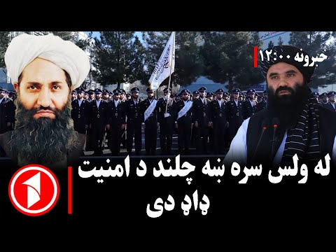 د ۰۰: ۱۲ بجو خبري ټولګه || امنیتي ځواکونه دې له ولس سره متقابل احترام وساتي