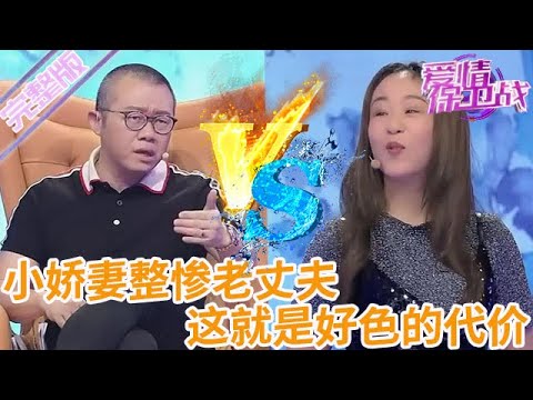 完整版【愛情保衛戰】娶小11歲美女為妻，土豪男以為能盡享溫柔，卻被嬌妻摺磨得苦不堪言