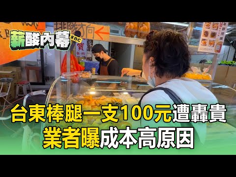台東棒腿「一支100元」遭轟太貴！業者曝成本高原因：我用玉米雞【薪酸內幕】