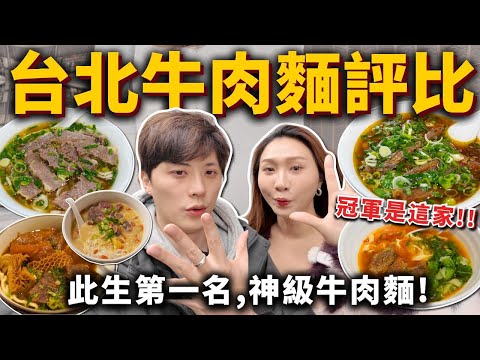 『台北牛肉麵評比』此生No.1寶藏牛肉麵在這❗️宵夜冠軍牛肉麵🏆黃仁勳回台必吃、白湯係牛肉麵❓5家牛肉麵評比！