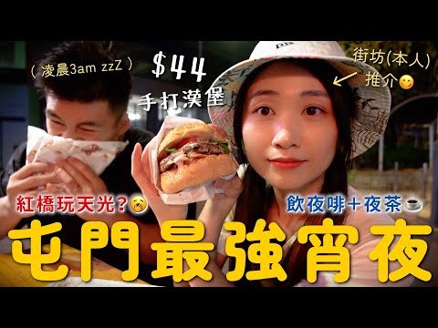 屯門宵夜3am食手打漢堡🍔夜闖天龍會禁止拍攝？街坊(本人)推介沙嗲汁燒賣&特濃朱古力！通宵飲夜啡夜茶 紅橋5間小店食到天光｜SASA滾動中