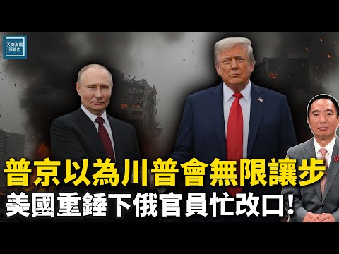 普京以為可以逼川普無限讓步，美國重錘制裁之下俄官員忙改口｜天高海闊 20251023｜Donald Trump｜國際時事｜特朗普｜美中關係｜美俄關係｜俄烏戰爭