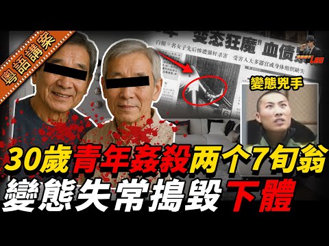 變態毒手侵犯殘害兩七旬老翁！剝光侵犯再毀下面，後庭留精！兇手自白：童年遭侵犯，從此變惡魔……【真相捕手Leo】｜案件解說｜真實案件｜案件分享