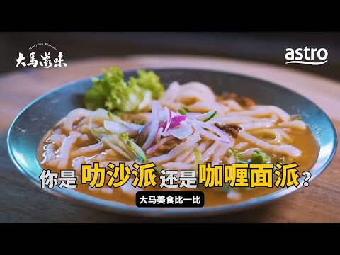 你是叻沙派还是咖喱面派？大马美食比一比 | 大马滋味 Malaysian Flavours EP11