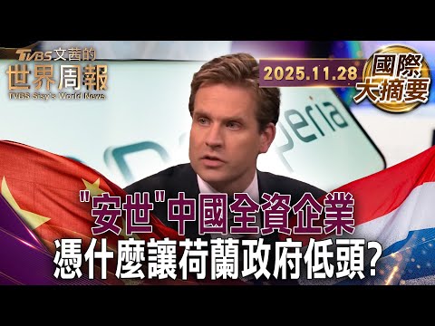 安世半導體之亂 歐汽車業陷缺晶片風暴｜中國早脫鉤美川普無力鎖喉?｜從鄧小平到溫家寶 中國計劃性發展稀土產業【#國際大摘要】20251128#安世半導體 #歐洲 #中國 #習近平 #美國 #川普 #稀土
