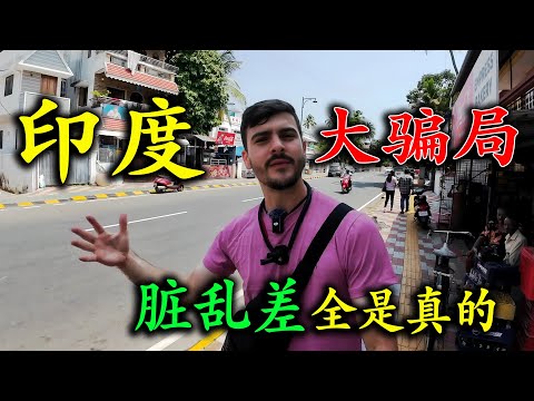 英國博主到印度旅遊，結果壹天被騙三次，吃壞肚子滿大街找廁所，差點在路邊放飛自我，最後直呼：受夠印度了！