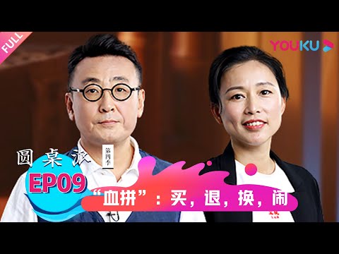 【圆桌派 第四季】“血拼”：买、退、换、闹 | 窦文涛/梁文道/马家辉/周轶君 | 优酷纪实 YOUKU DOCUMENTARY