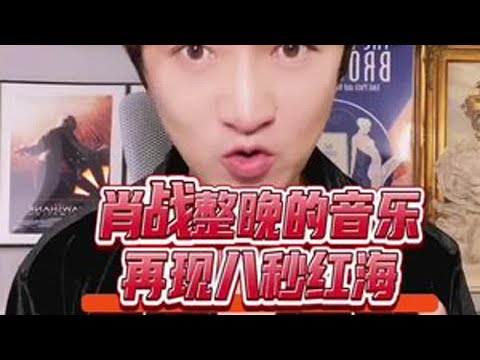 肖战一首《整晚的音乐》现场再现八秒红海#湾区升明月 #肖战
