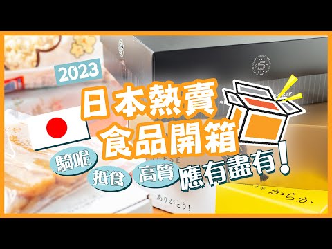 【日本樂天HAUL】2023日本熱賣食品開箱！騎呢、抵食、高質應有盡有🤤