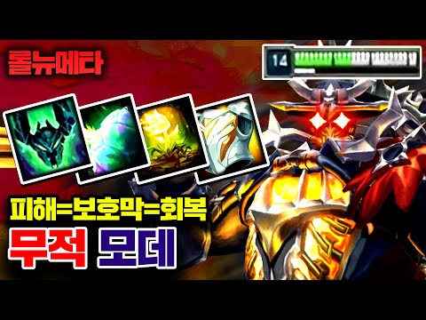 ★피해=보호막=회복★ 말도 안되는 빌드 탄생 ㅋㅋㅋ 무적 모데카이저 [테스터훈 뉴메타]