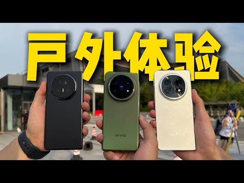 📱谁是全能大折叠？荣耀Magic V5、vivo X Fold5、OPPO Find N5户外体验，真实对比来了！🔥