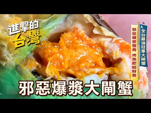 【台中必吃】全台最強冠軍大閘蟹 邪惡爆漿蟹膏 烤魚肥蝦鮮香/神明加持開運海陸炭烤 50種澎湃菜色 四小時掃空 第600集 part1｜陳怡廷 (爆漿冠軍大閘蟹)《進擊的台灣》
