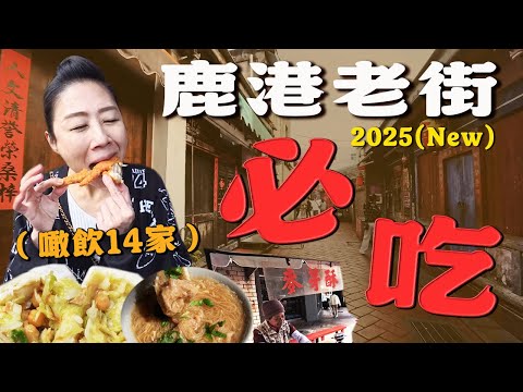 【鹿港老街美食】在地人在吃的麵線糊！500碗的人氣麵茶一定要品嚐！傳統的餅舖居然可以怎麼好吃？丨Taiwan street food丨Local dishes丨specialty food丨 2025