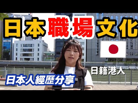 《移民日本系列》日本職場文化！懂日文就能找到工？文化差異都話你知！老公分享同事經歷！