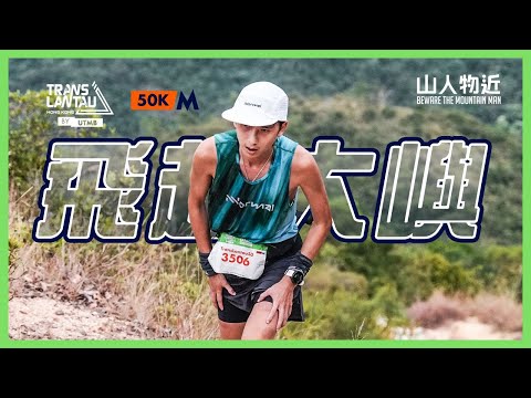 「好熱好辛苦!」技術攀升大挑戰! 飛越大嶼50 TransLantau 50 by UTMB