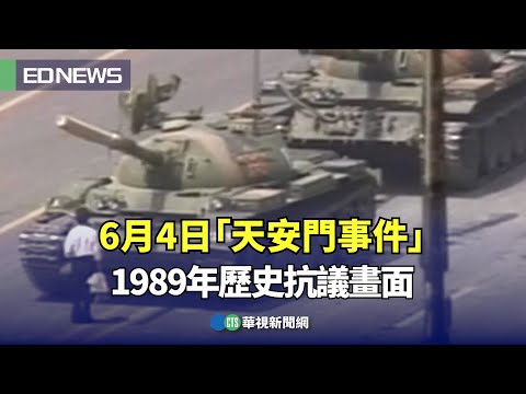 6月4日「天安門事件」 1989年歷史抗議畫面|👍小編推新聞20250602 @CtsTw