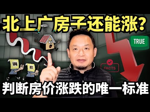 你的房子还能涨吗？真相让人惊讶！抓住这一个核心指标，就能看清大势，彻底搞懂房地产的底层逻辑