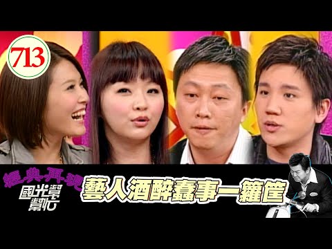 藝人酒醉蠢事一籮筐 EP713｜國光幫幫忙｜20080125｜花花 徐潔兒 孫國豪 趙正平