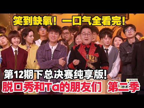 脱口秀和Ta的朋友们 第2季 第12期下：决赛纯享版！何广智获得冠军，呼兰落泪！#脱口秀  #脱口秀和Ta的朋友们 第二季 #综艺show