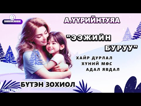 А.ҮҮРИЙНТУЯА "ЭЭЖИЙН БУРУУ" БҮТЭН ЗОХИОЛ /ХАЙР ДУРЛАЛ, АДАЛ ЯВДАЛ, ХҮНИЙ МӨС/