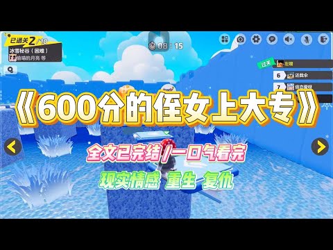 《600分的侄女上大专》侄女高考600多分，却要为爱和男朋友一起报考专科。我作为侄女高中老师，#小说 #故事 #爽文 #大女主 #重生 #复仇 #现实情感 #家庭