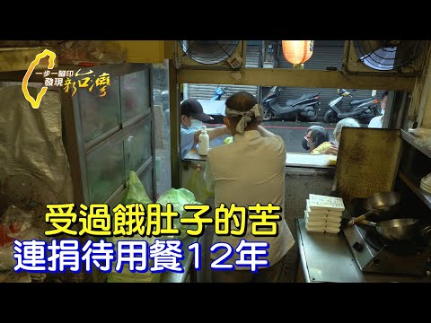 【中和】曾經生意失敗變街友.開小吃店重振人生.每天捐上百份待用餐12年∣一步一腳印【每天的兩百個A餐】2021031
