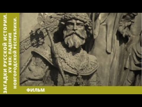 Загадки Русской Истории. XV век: Падение Новгородской Республики