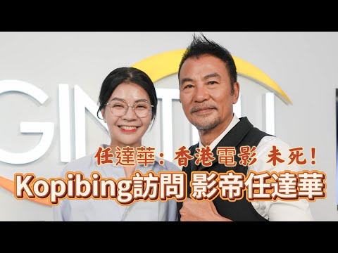 Kopibing訪問 任達華！