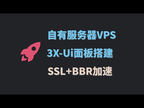 3x-UI 面板安装配置全教程｜VPS 服务器一键搭建与使用详解