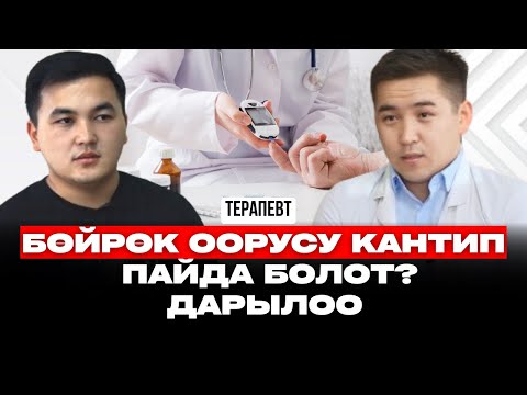 БӨЙРӨК ООРУСУН КАНТИП АЛДЫН АЛСА БОЛОТ? | Доктор Аманбаев | кыргызча подкаст