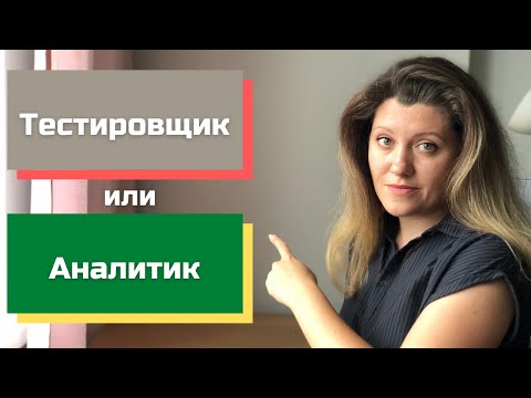 Как войти в IT. Кем быть тестировщиком или аналитиком.