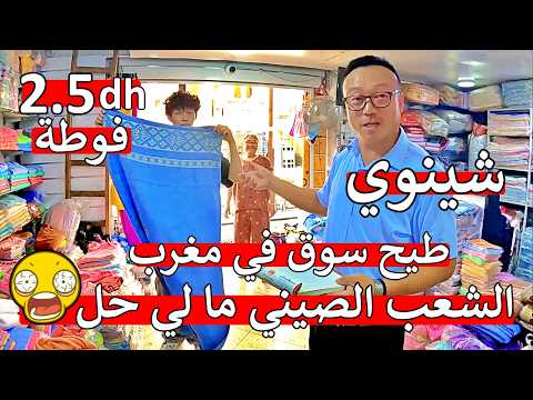 مغاربة نااايضة 😱 شينوي فوطة عندو 2,5 دراهم كوفرلي 😲 كاين 4 دراهم او 10 دراهم 😱 اول مرة في مغرب