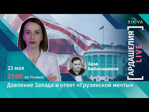 Изоляция Грузии и исключение из процесса евроинтеграции?