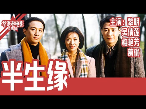 《半生缘》国产经典老电影 4K 国语 华语彩色故事片 主演：黎明、吴倩莲、梅艳芳、葛优 #华语老电影📽