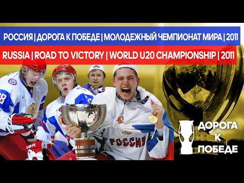 Дорога к Победе | МЧМ | Россия | 2011 | Road to Victory | World U20 Championship | Russia | 2011