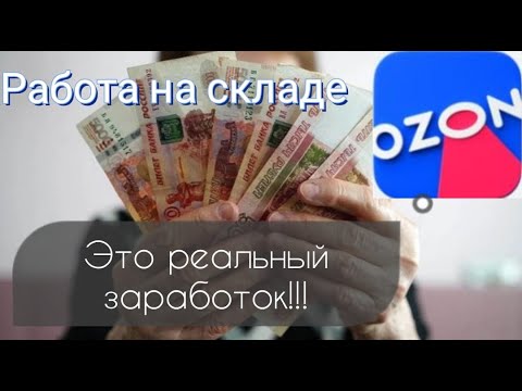 Проверено на себе   Работа на складе Озон