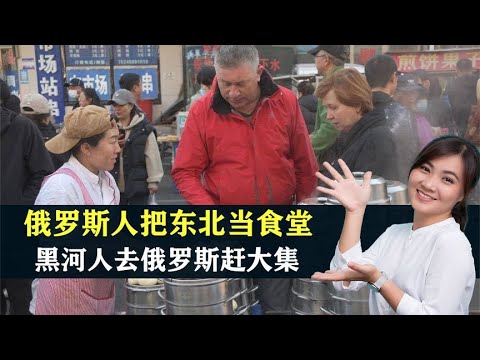 俄罗斯人把东北当食堂，结果老家被"端"，黑河人去俄罗斯赶大集