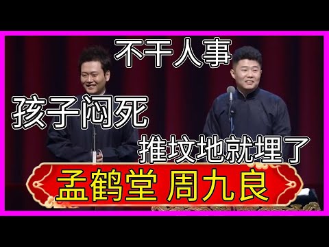 ✨周九良：棺材把孩子悶死了！孟鶴堂：直接推地裡埋了!《買賣論》孟鶴堂 周九良|德雲社相聲大全|#郭德纲#于谦#岳云鹏#孙越#張九齡#王九龍|郭德纲“我爱我师”相声专场北展站北京站