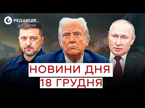 🔴 СВІТ на МЕЖІ ВЕЛИКОЇ ВІЙНИ?! РІШЕННЯ Трампа і ЗАГРОЗА для ЄС! НОВИНИ 18 грудня