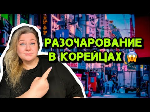 Разочарована в корейцах после развода с мужем корейцем? 😱