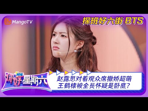 【未播花絮】探班好六街：赵露思对着观众席撒娇超萌 王鹤棣被全员怀疑是卧底？|《你好，星期六》超长花絮 | Hello Saturday BTS | MangoTV