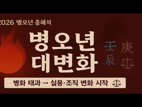 The Year of Byung-o: A Year of Change, an Era of Practicality